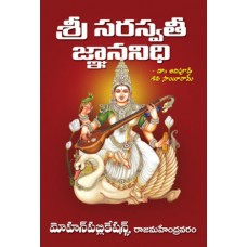 శ్రీ సరస్వతి జ్ఞాననిధి [Sri Saraswathi Jnananidhi]